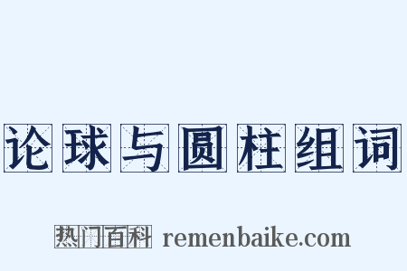 论球与圆柱组词是什么意思的图片